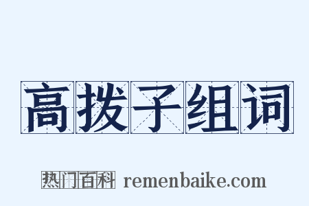 高拨子组词是什么意思的图片